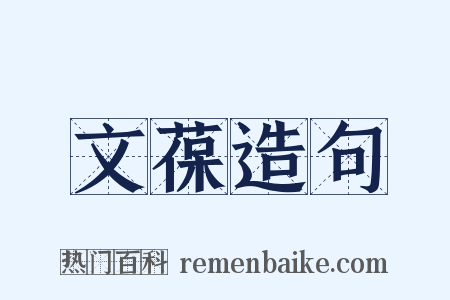 文葆造句是什么意思的图片